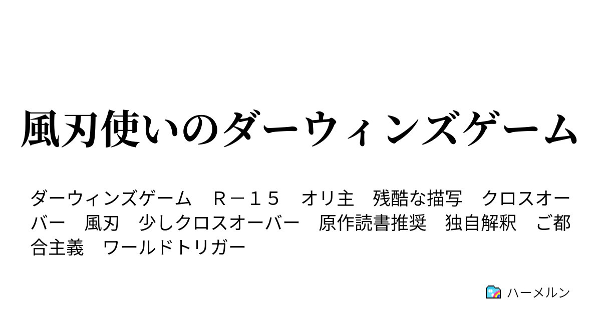 風刃使いのダーウィンズゲーム 柏木レインのdゲーム異能解説コーナー 出張版 ハーメルン