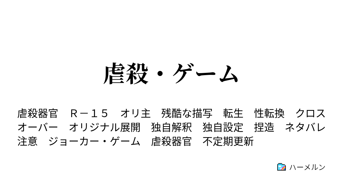 虐殺 ゲーム 人間性と憂い ハーメルン