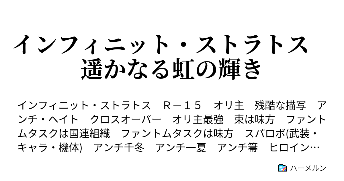 インフィニット ストラトス 遥かなる虹の輝き Afters ハーメルン