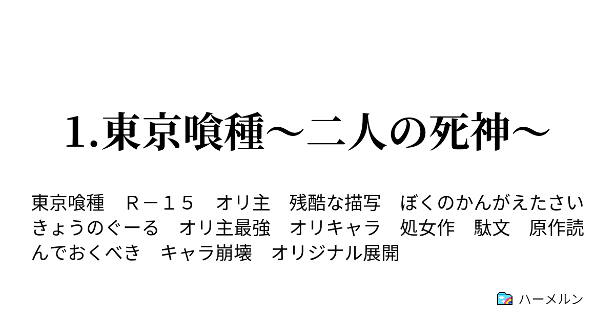 1 東京喰種 二人の死神 ハーメルン