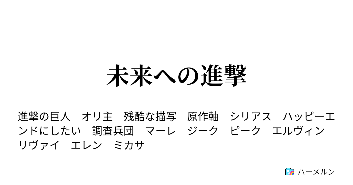 未来への進撃 英雄の夢 ハーメルン