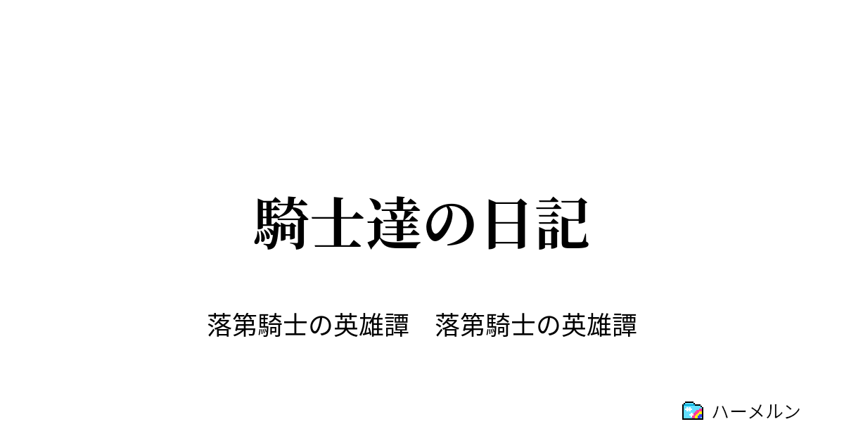 騎士達の日記 とある騎士の思惟 ハーメルン