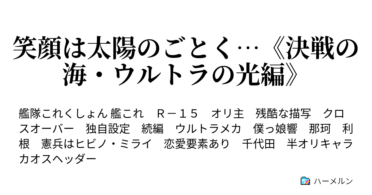 笑顔は太陽のごとく 決戦の海 ウルトラの光編 ハーメルン