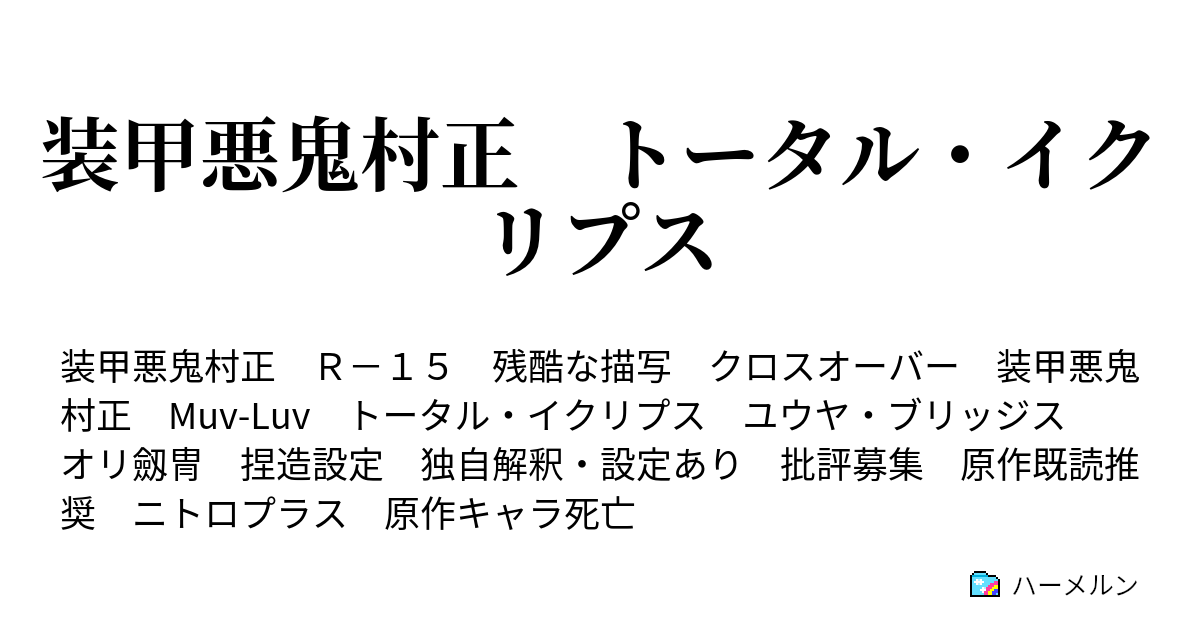 装甲悪鬼村正 トータル イクリプス 喪失 ハーメルン