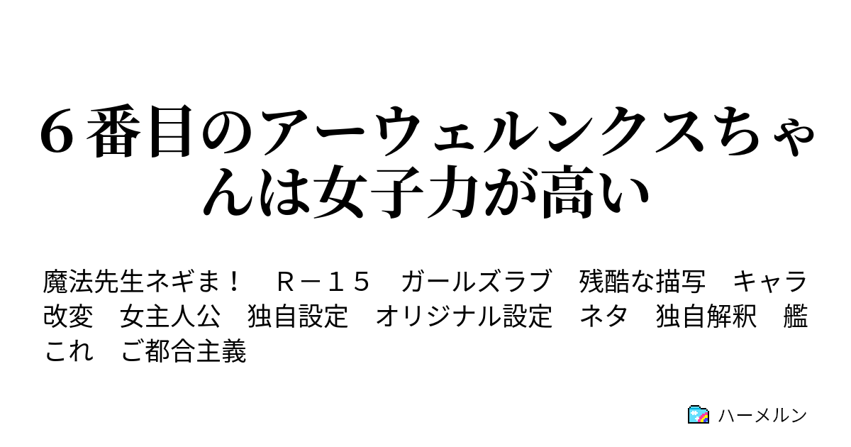 ６番目のアーウェルンクスちゃんは女子力が高い ハーメルン