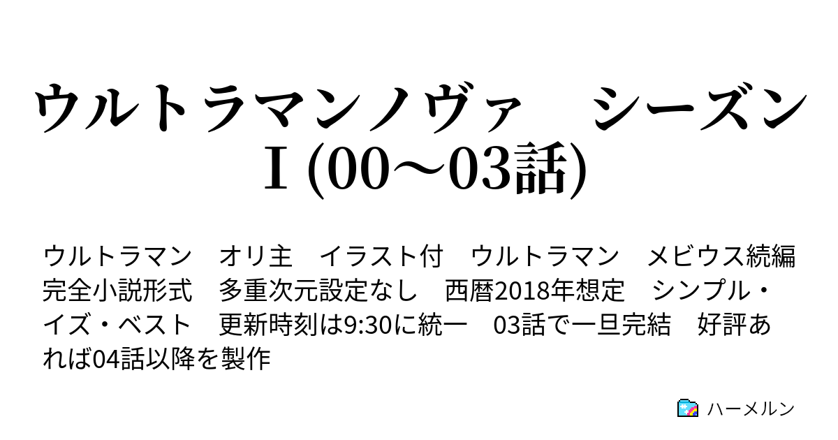 ウルトラマンノヴァ シーズン 00 03話 ハーメルン