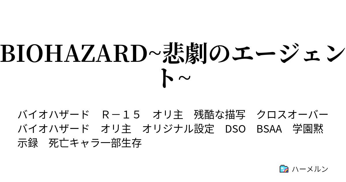 BIOHAZARD~悲劇のエージェント~ - ハーメルン