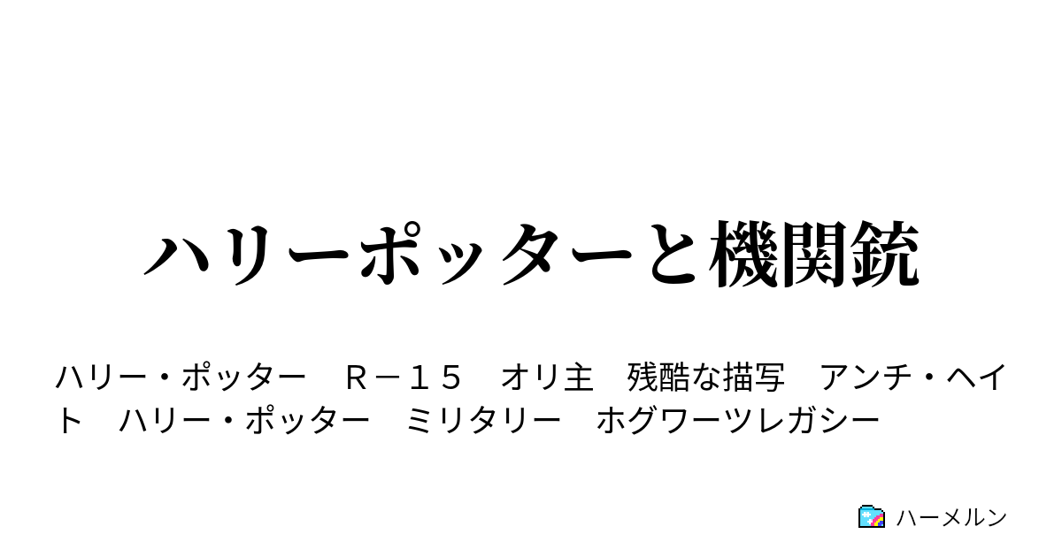 ハリーポッターと機関銃 Case78 Dumbledore S Army ダンブルドア軍団 ハーメルン