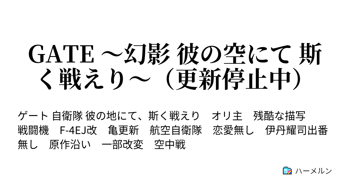 Gate 幻影 彼の空にて 斯く戦えり 更新停止中 打倒 炎龍 ハーメルン