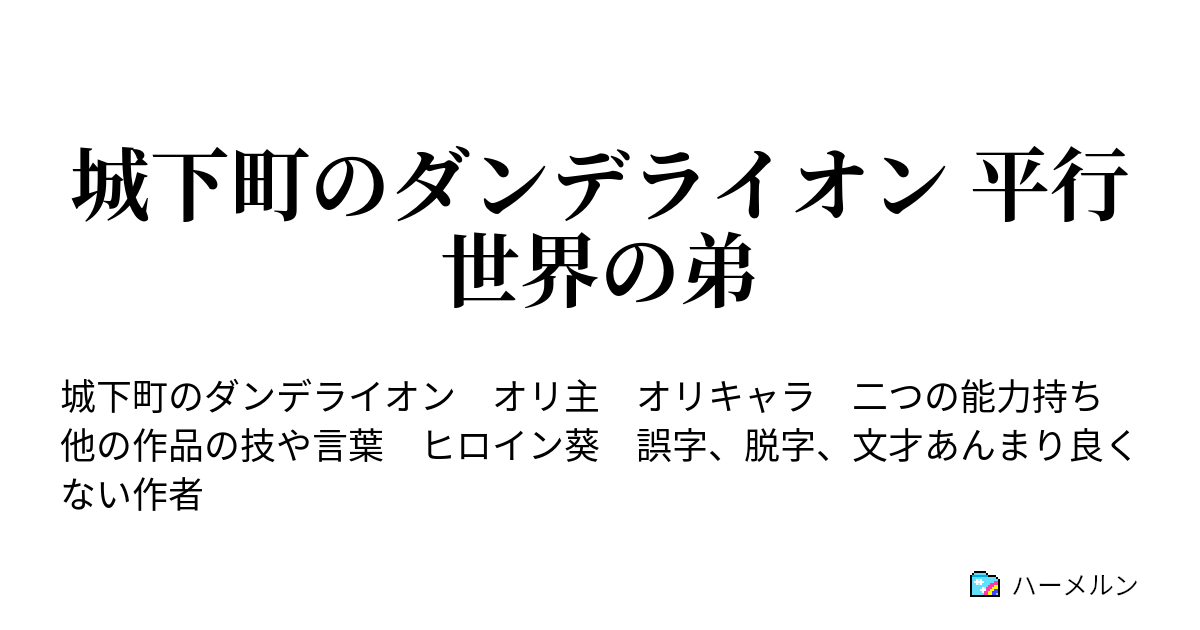 城下町のダンデライオン 平行世界の弟 ハーメルン