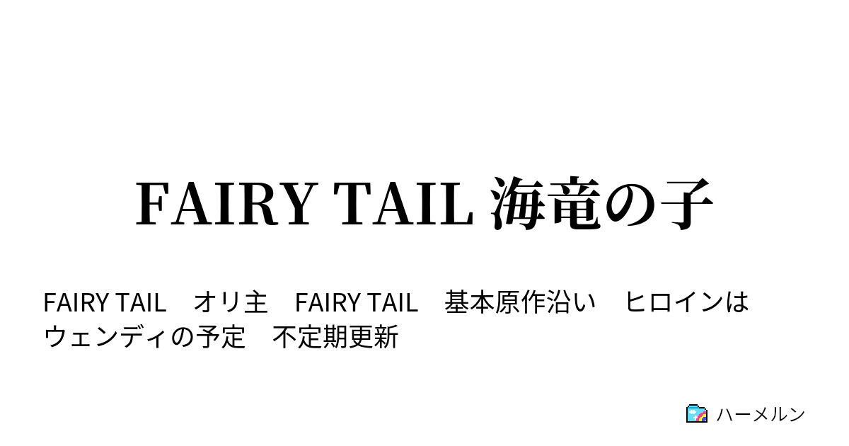 Fairy Tail 海竜の子 ハーメルン