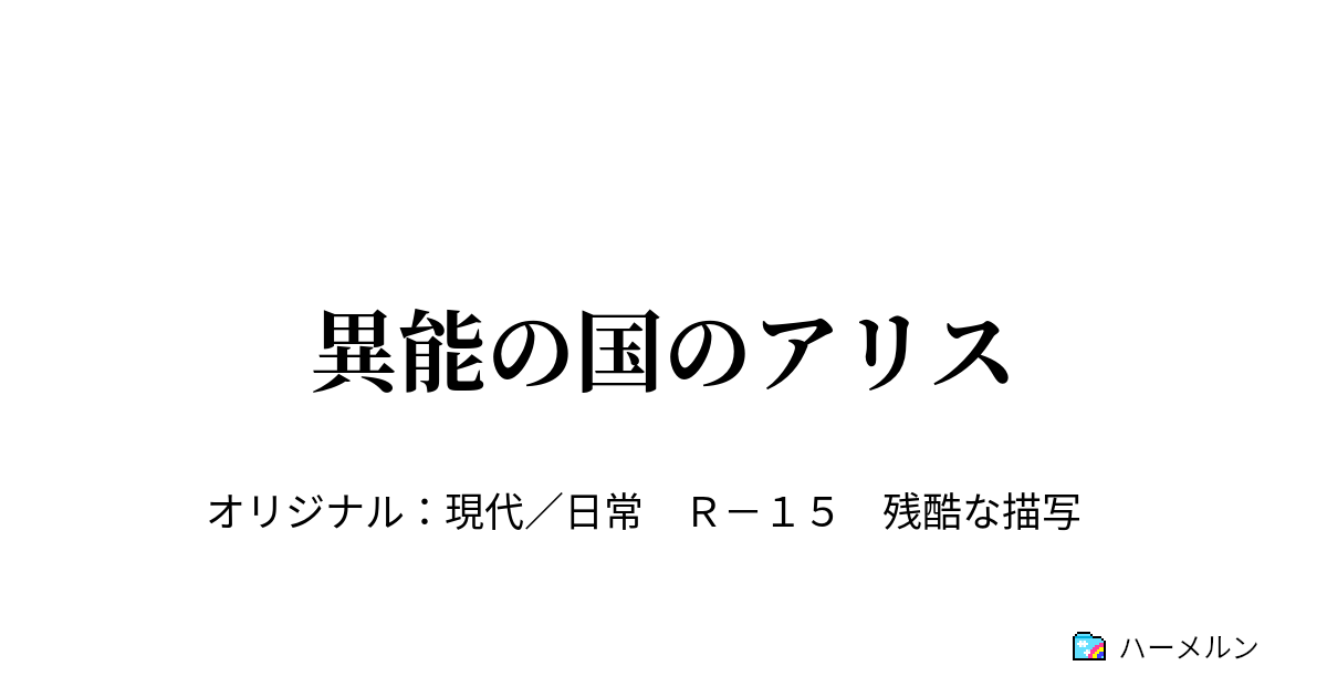 異能の国のアリス ハーメルン