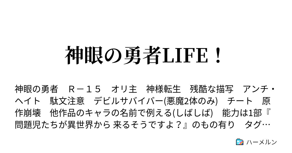 神眼の勇者life ハーメルン