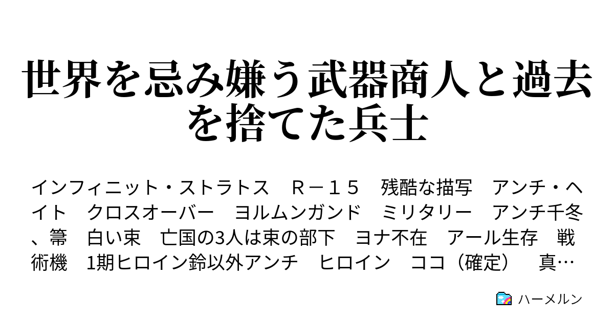世界を忌み嫌う武器商人と過去を捨てた兵士 ハーメルン