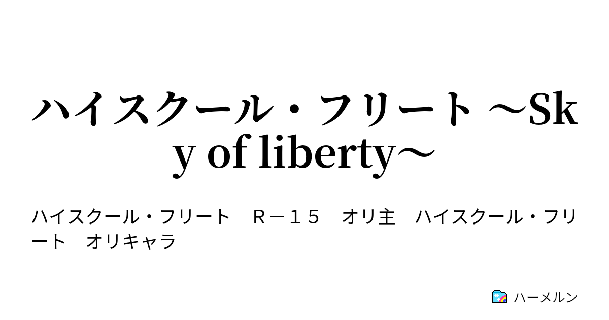 ハイスクール フリート Sky Of Liberty 飛行機とは ハーメルン