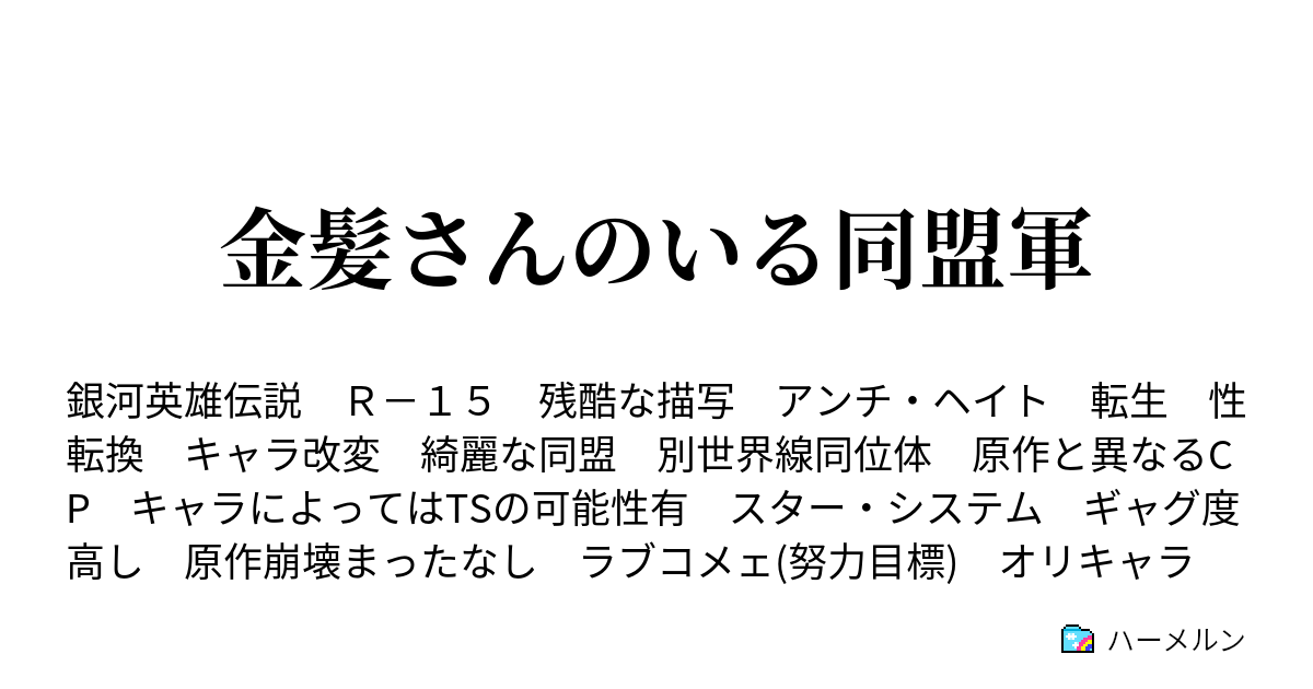 金髪さんのいる同盟軍 ハーメルン