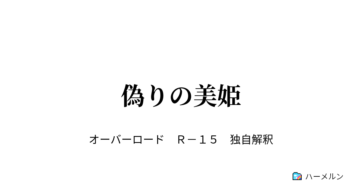 偽りの美姫 ハーメルン