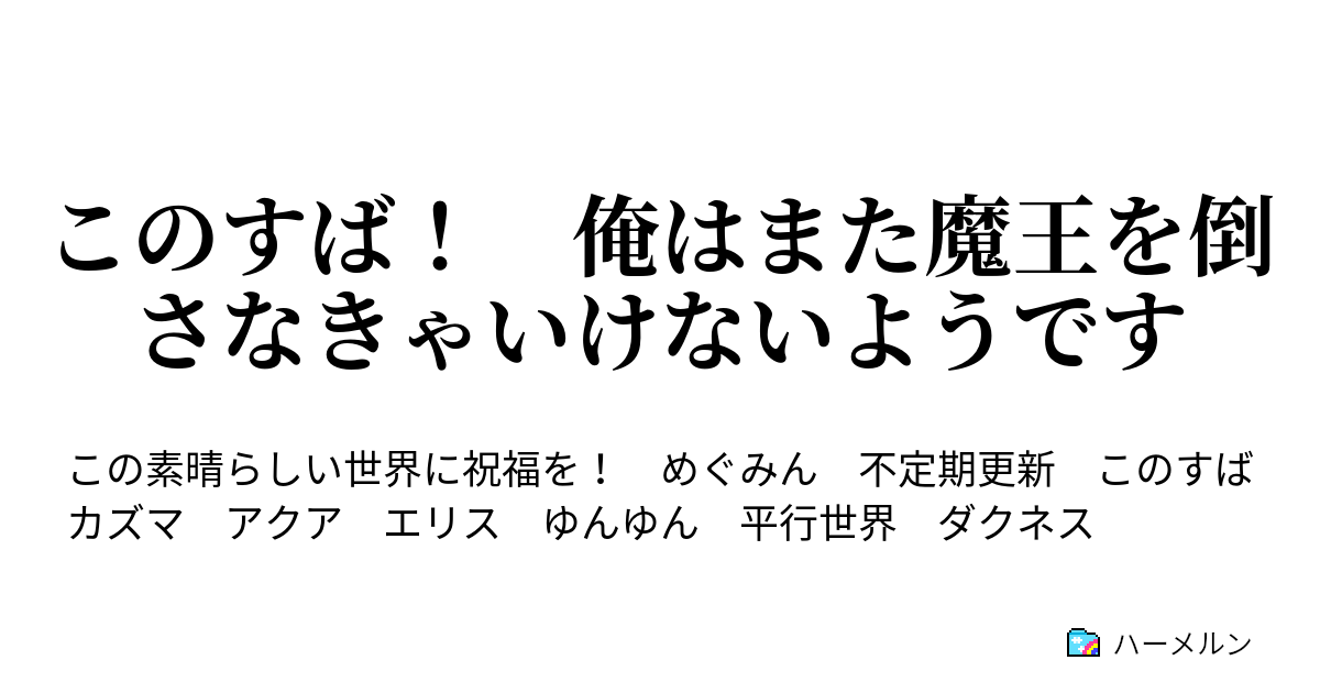 このすば 俺はまた魔王を倒さなきゃいけないようです ハーメルン