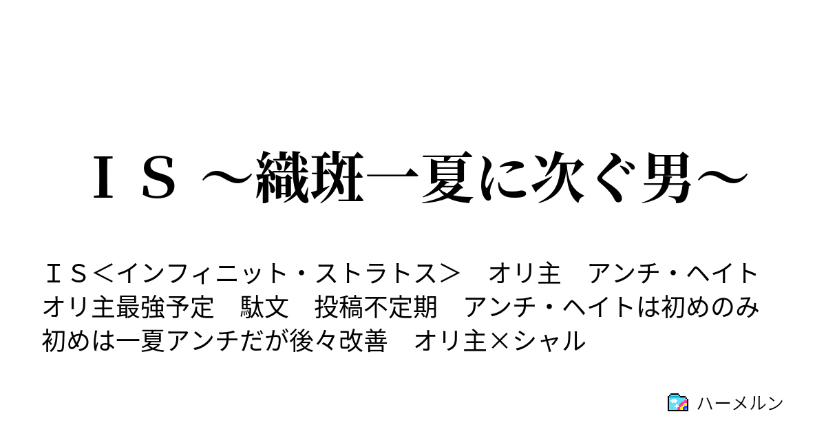 ｉｓ 織斑一夏に次ぐ男 ハーメルン
