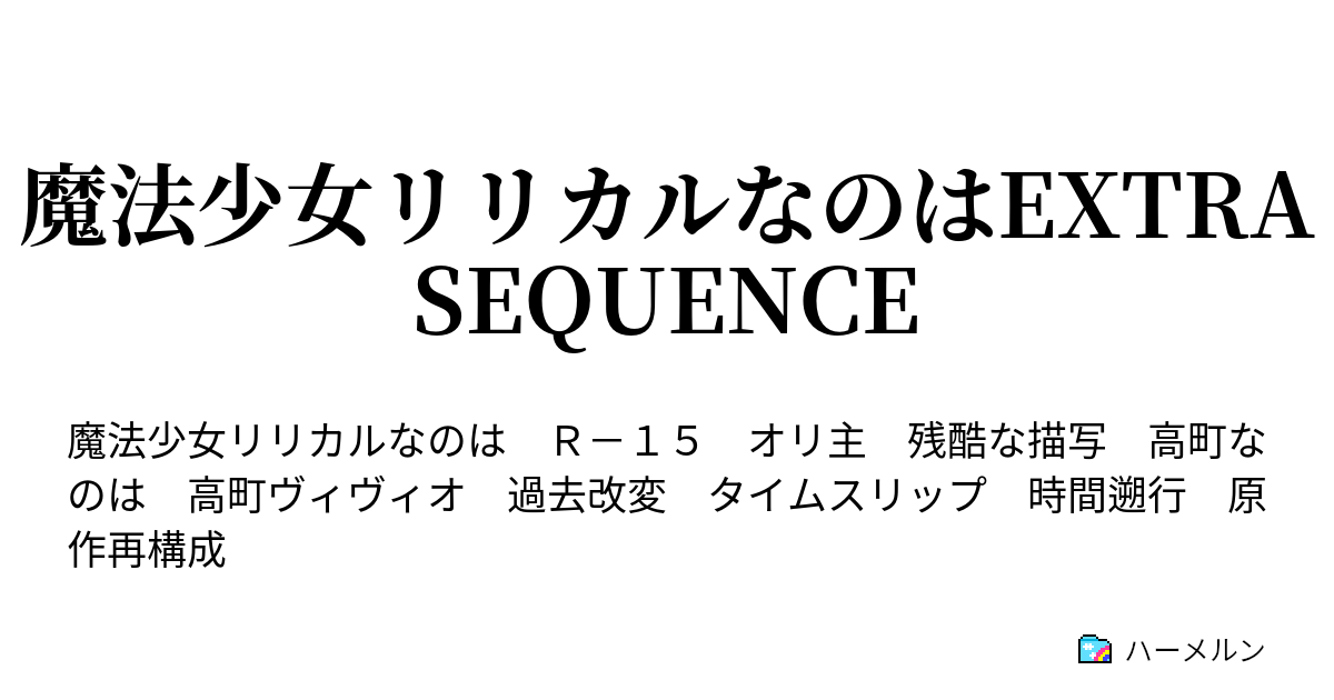 魔法少女リリカルなのはextra Sequence 第六話 ハーメルン