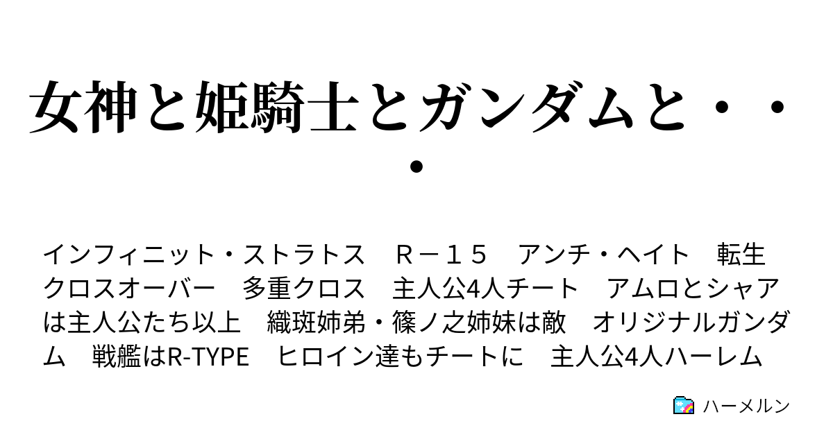 女神と姫騎士とガンダムと ハーメルン