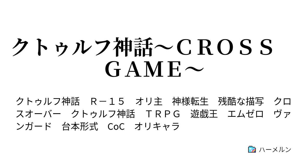 クトゥルフ神話 ｃｒｏｓｓ ｇａｍｅ ハーメルン