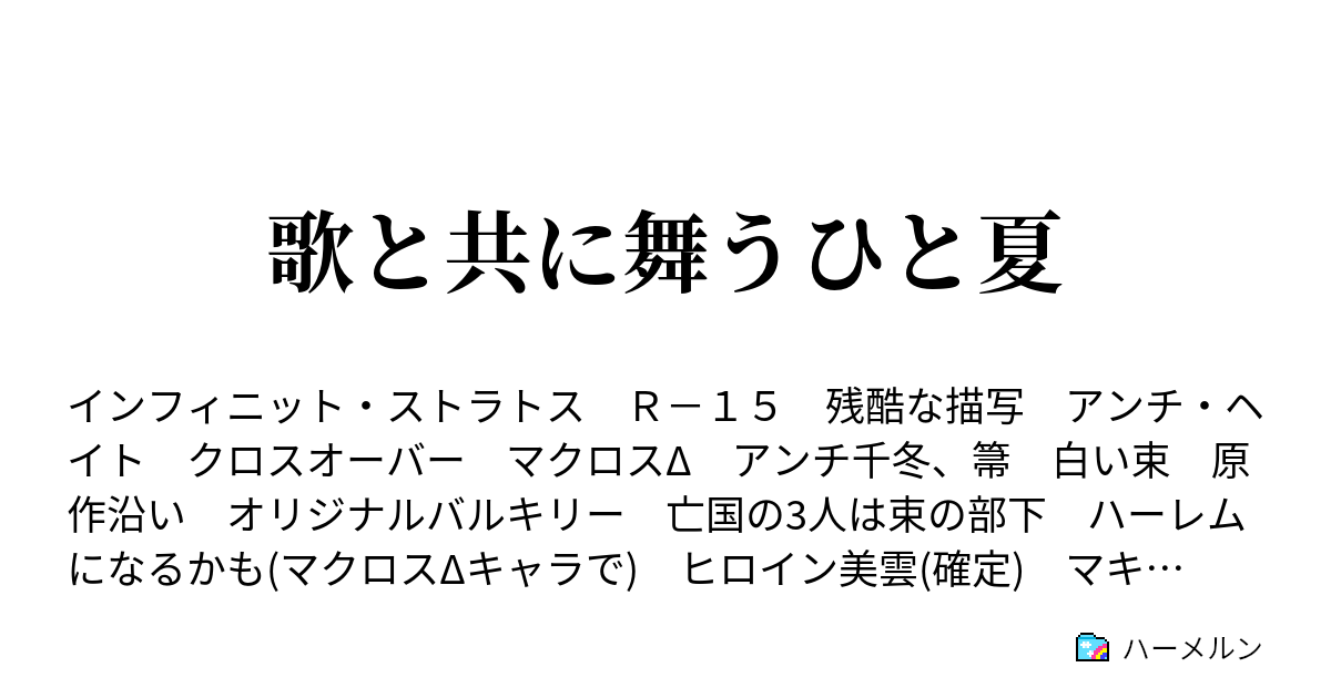 歌と共に舞うひと夏 ハーメルン