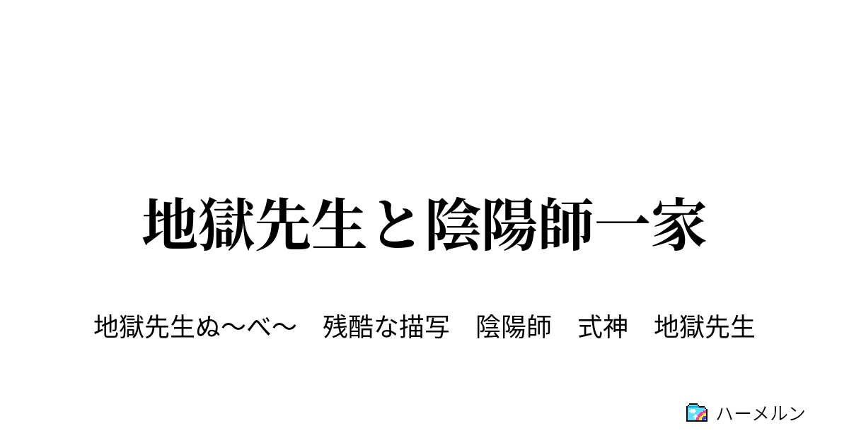 地獄先生と陰陽師一家 恐怖の遠足 ハーメルン