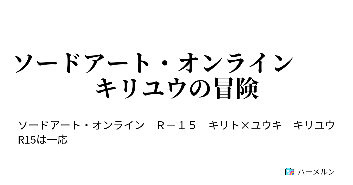 ソードアート オンライン キリユウの冒険 ハーメルン