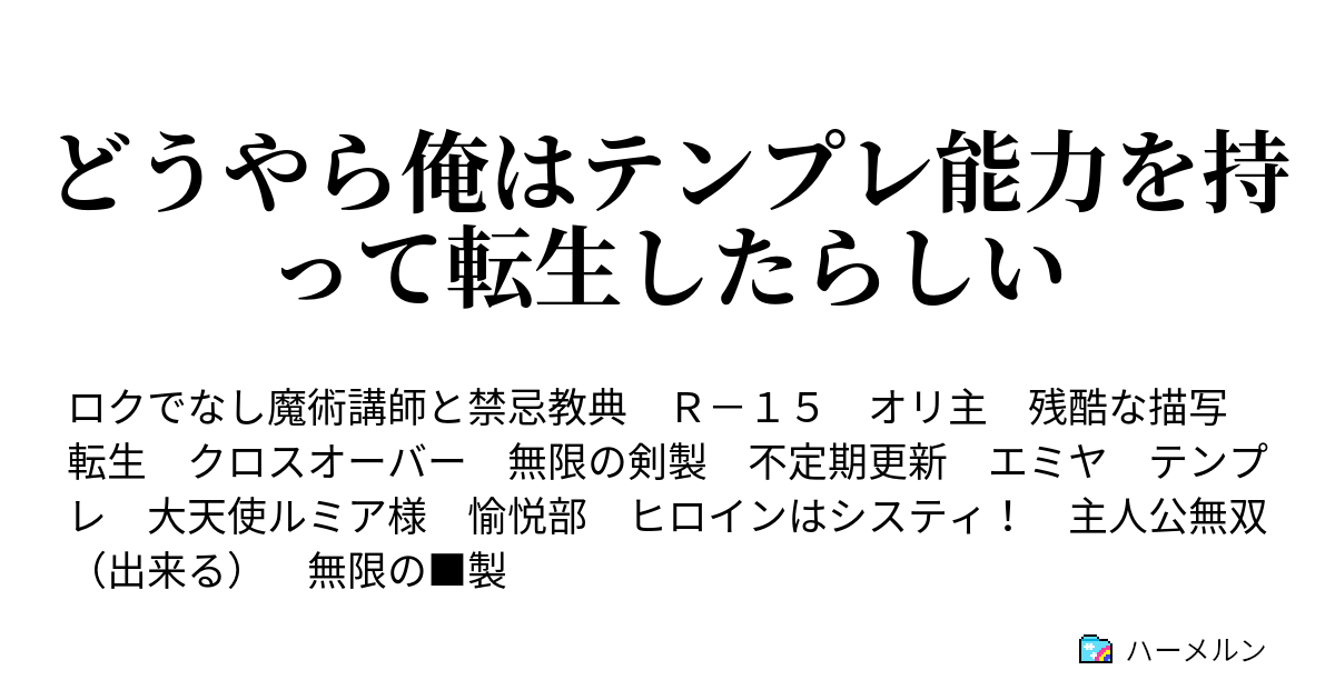 どうやら俺はテンプレ能力を持って転生したらしい ハーメルン