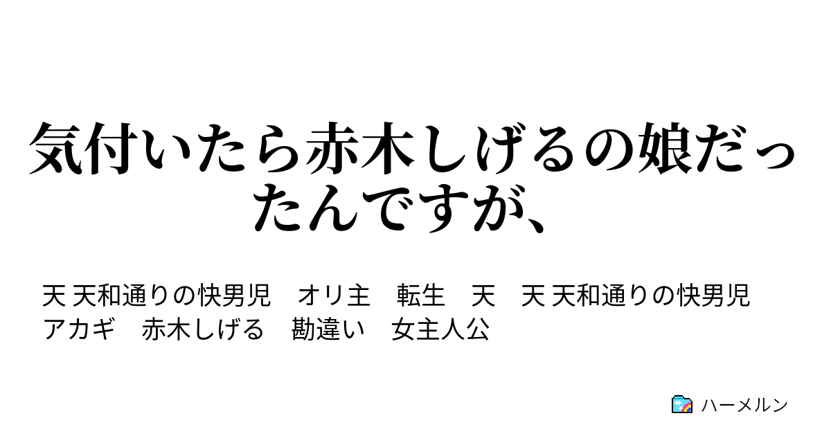 気付いたら赤木しげるの娘だったんですが ハーメルン