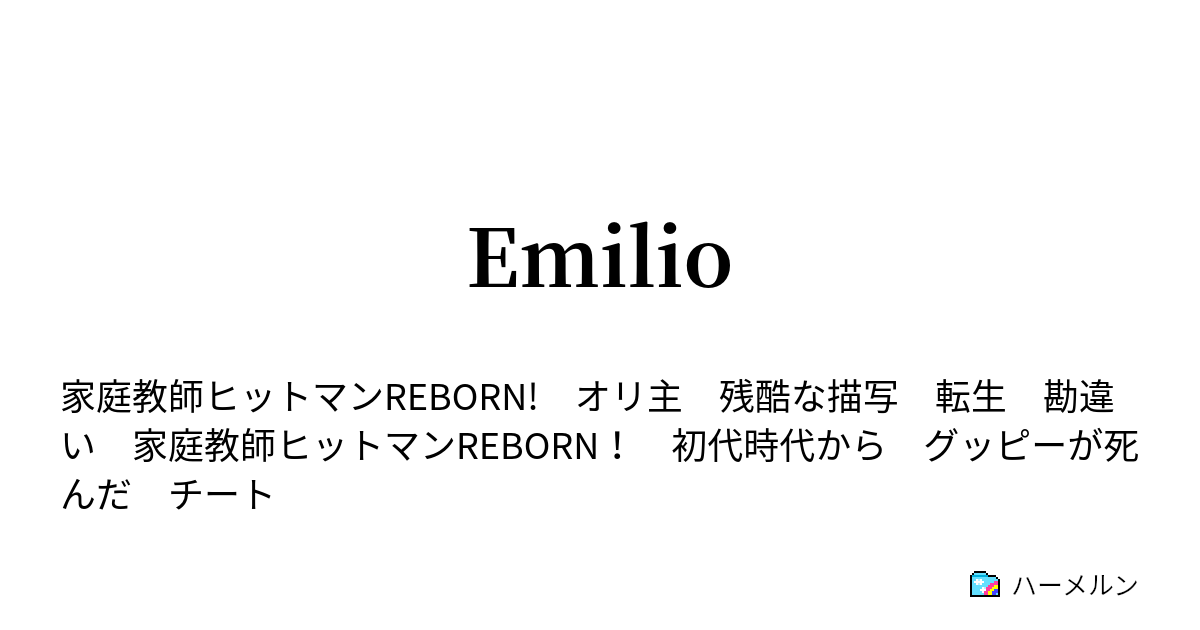 Emilio ハーメルン