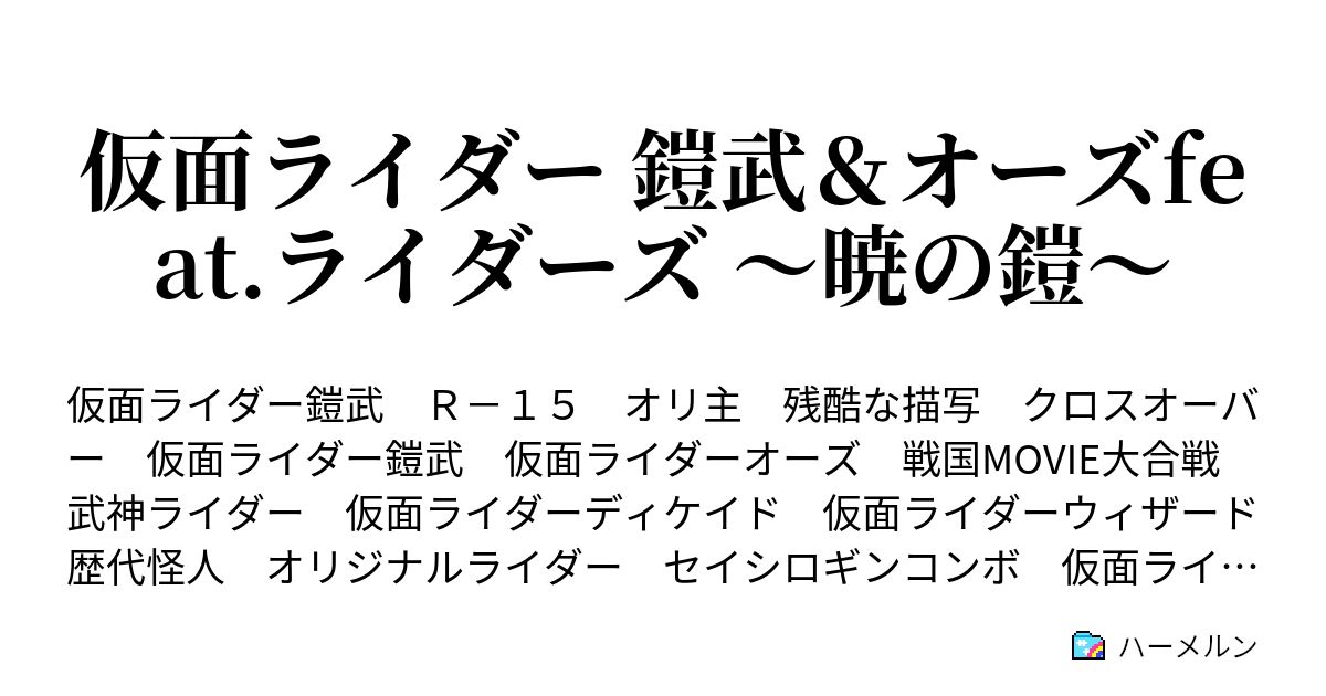 仮面ライダー 鎧武 オーズfeat ライダーズ 暁の鎧 ハーメルン