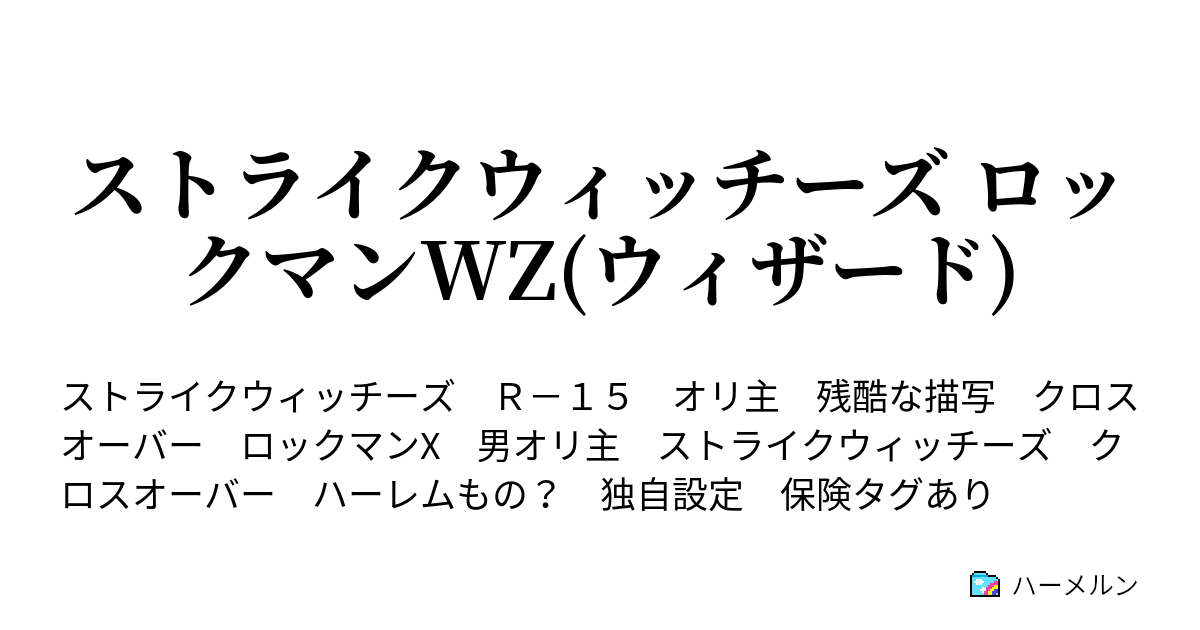 ストライクウィッチーズ ロックマンwz ウィザード 坂井飛翔のスペック ハーメルン