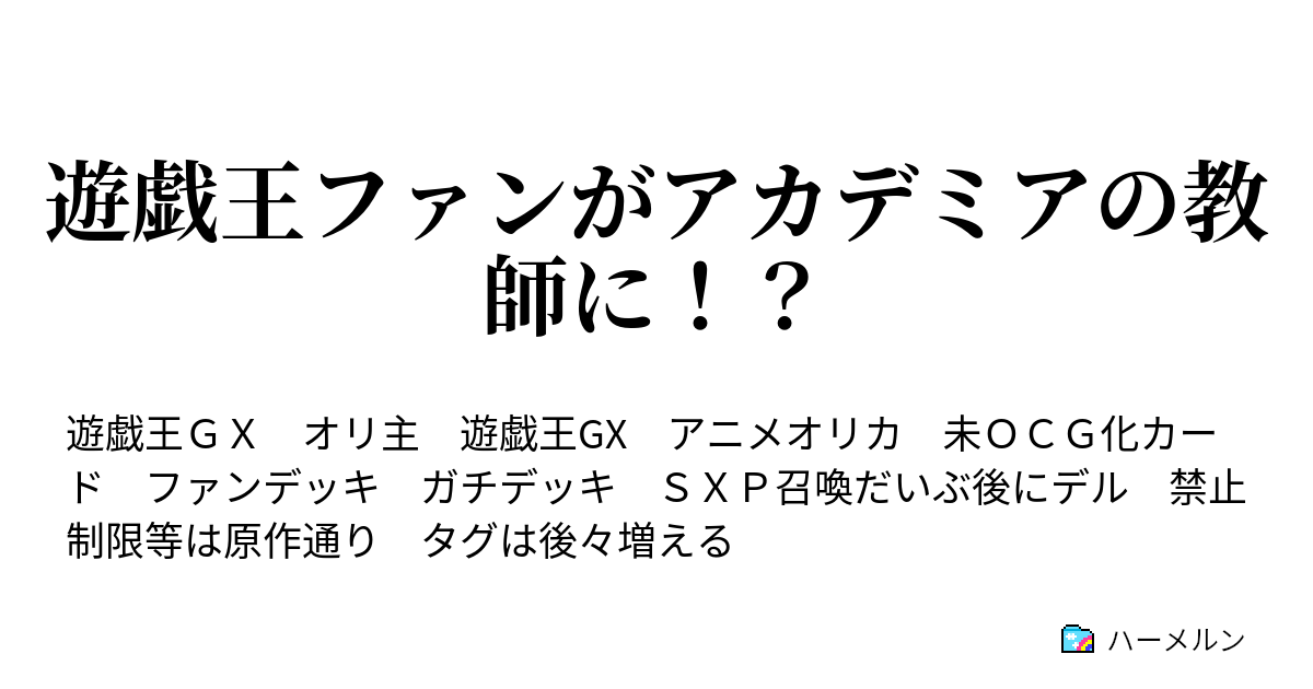 遊戯王ファンがアカデミアの教師に 教師採用試験 １ ハーメルン