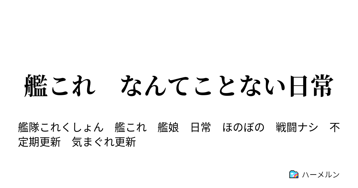 艦 これ 耳かき Ss 耳かき小説 Ss マッサージ小説 Ss リンクまとめ Amp Petmd Com