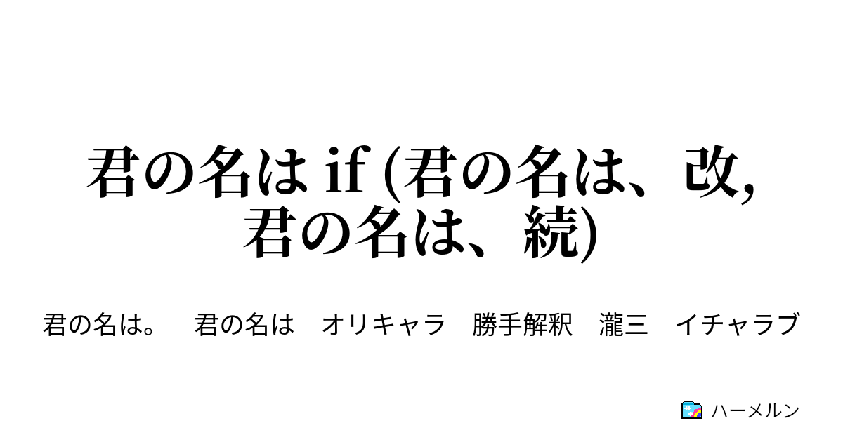 君の名は If 君の名は 改 君の名は 続 第0話 ハーメルン