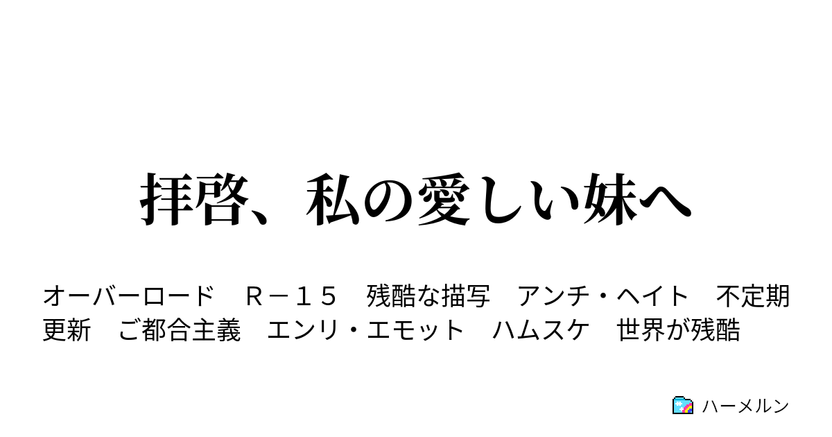 拝啓 私の愛しい妹へ ハーメルン