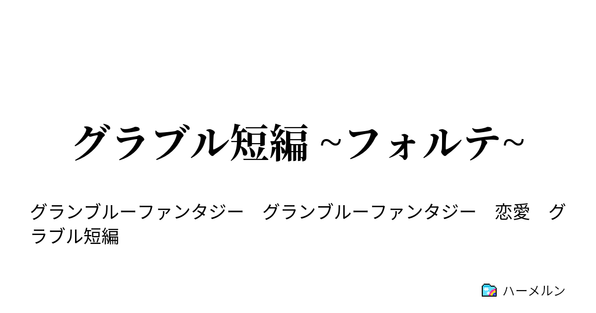 グラブル短編 フォルテ グラブル短編 フォルテ ハーメルン