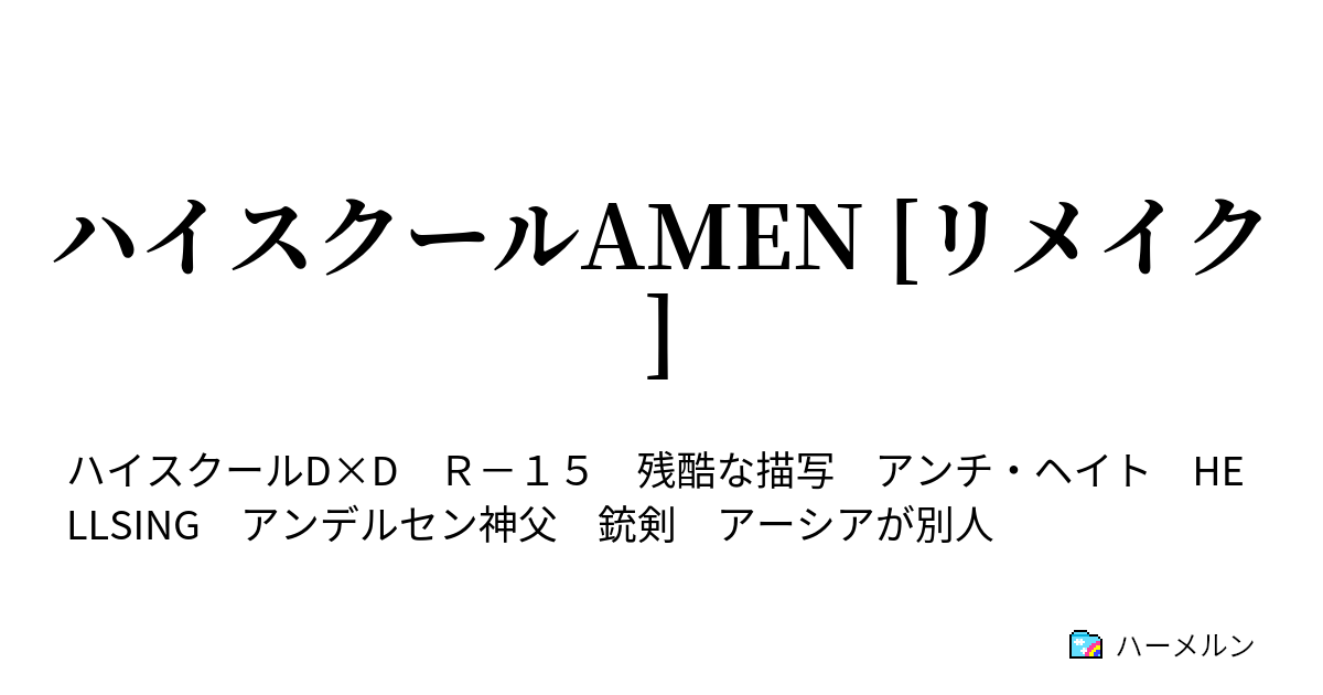 ハイスクールamen リメイク プロローグ ハーメルン