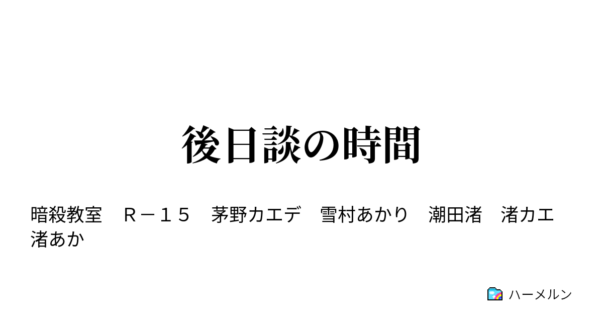 後日談の時間 茅野カエデの事情 ハーメルン