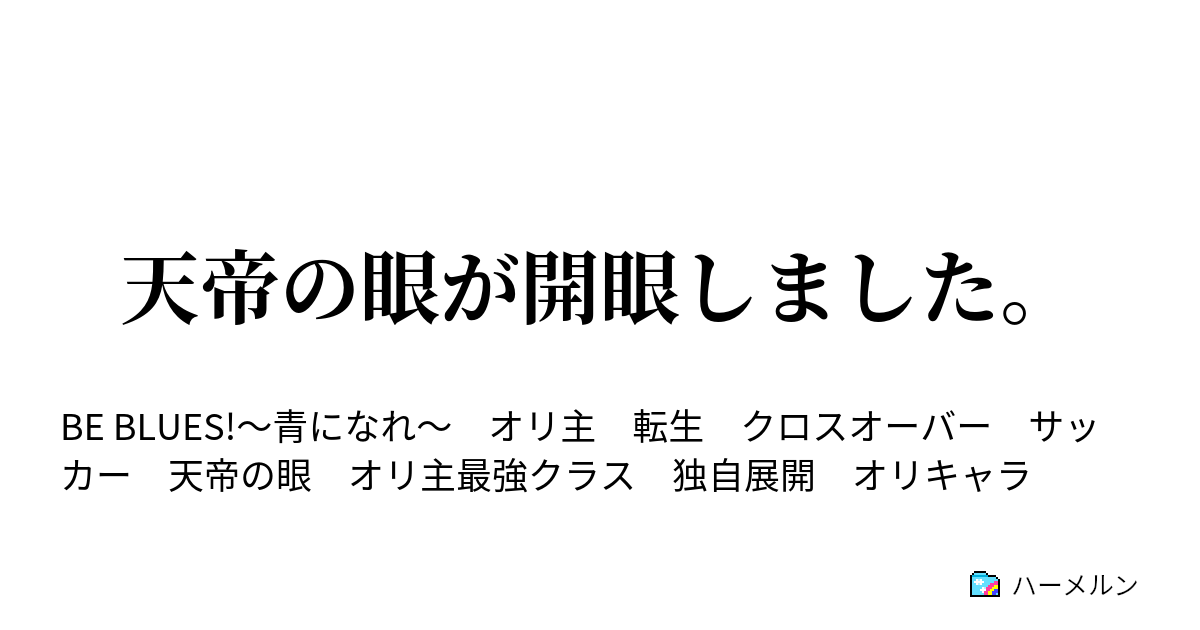 天帝の眼が開眼しました ハーメルン