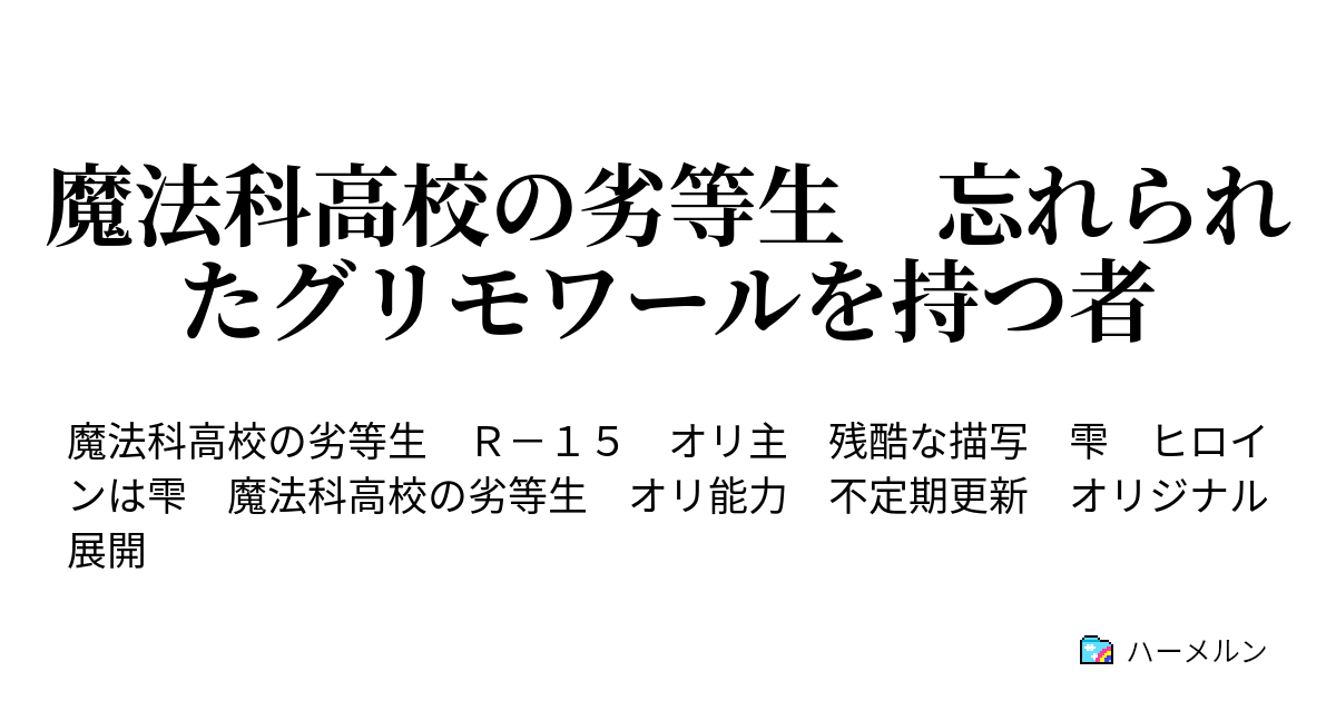 魔法科高校の劣等生 忘れられたグリモワールを持つ者 ハーメルン