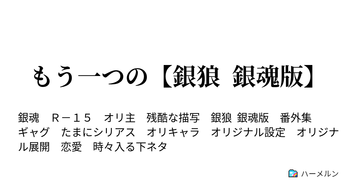 もう一つの 銀狼 銀魂版 ハーメルン