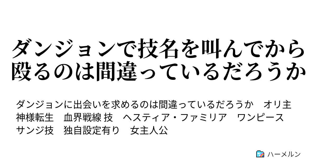 ダンジョンで技名を叫んでから殴るのは間違っているだろうか ハーメルン