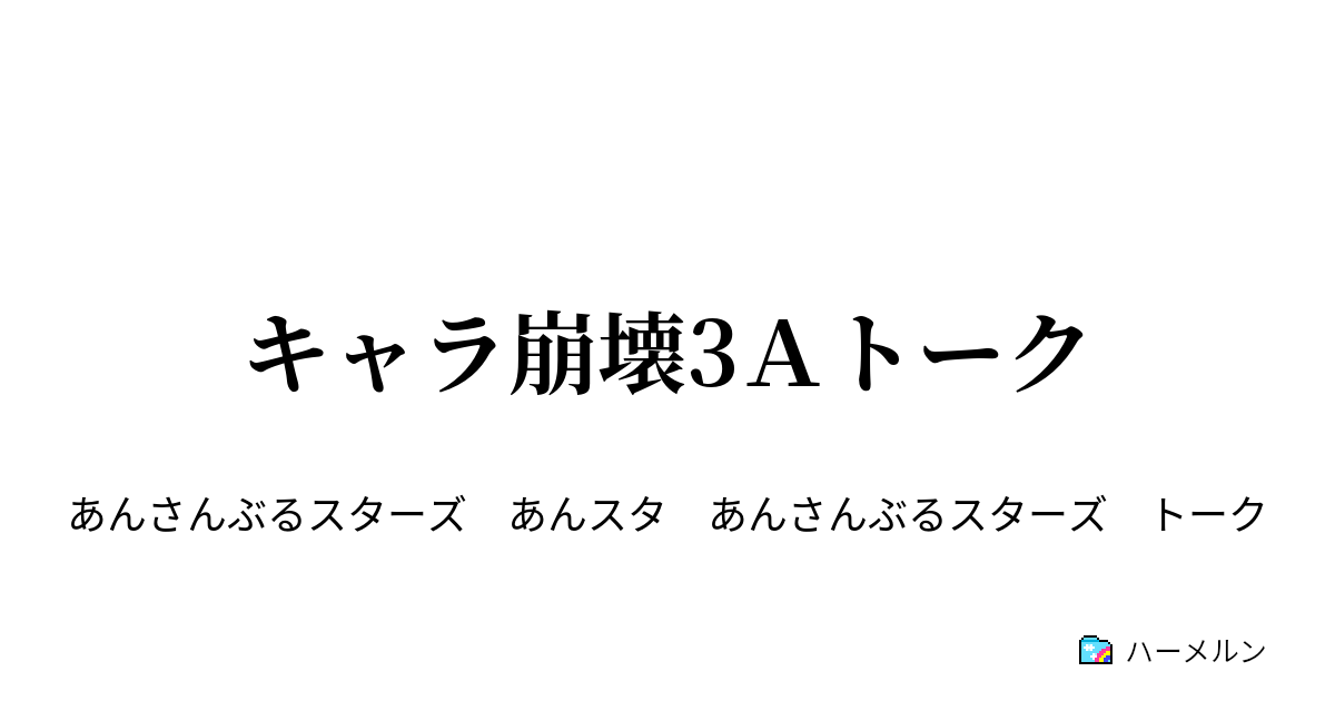 キャラ崩壊3ａトーク ハーメルン