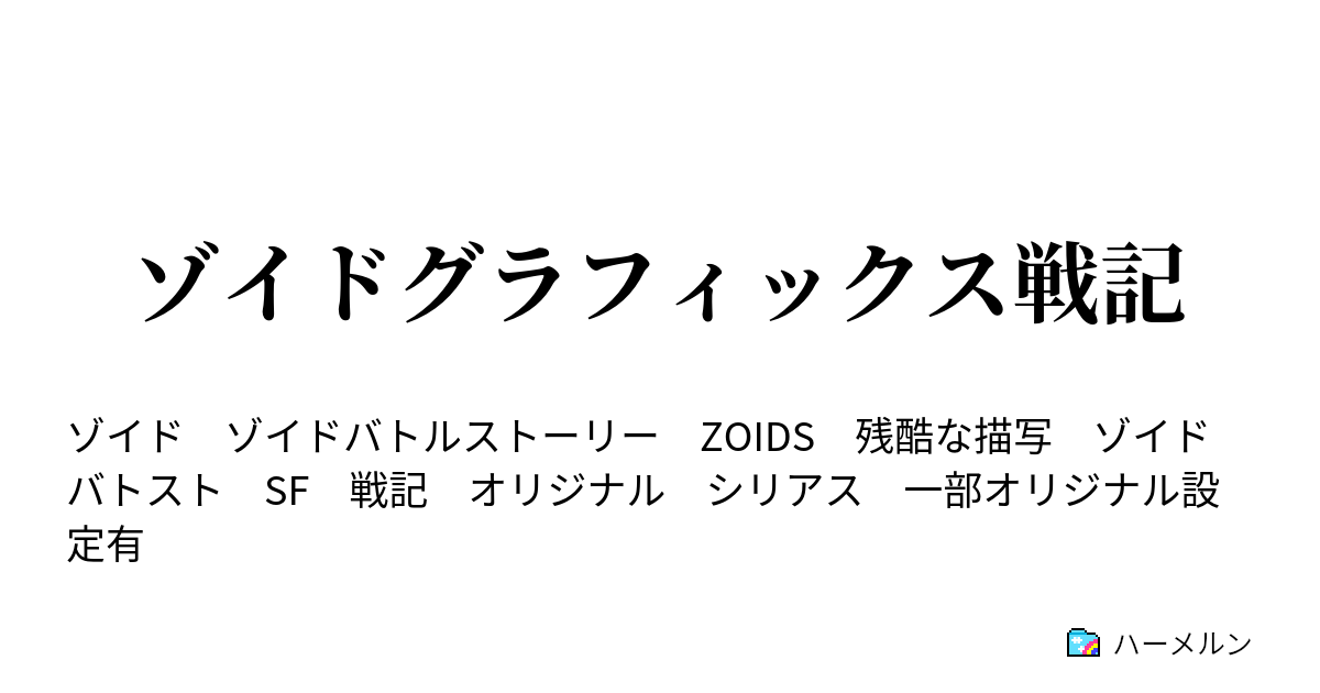 ゾイドグラフィックス戦記 ゾイドグラフィックス戦記 プテラス編 後編 ハーメルン