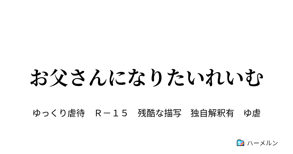 お父さんになりたいれいむ ごっ おうちせんげん ハーメルン
