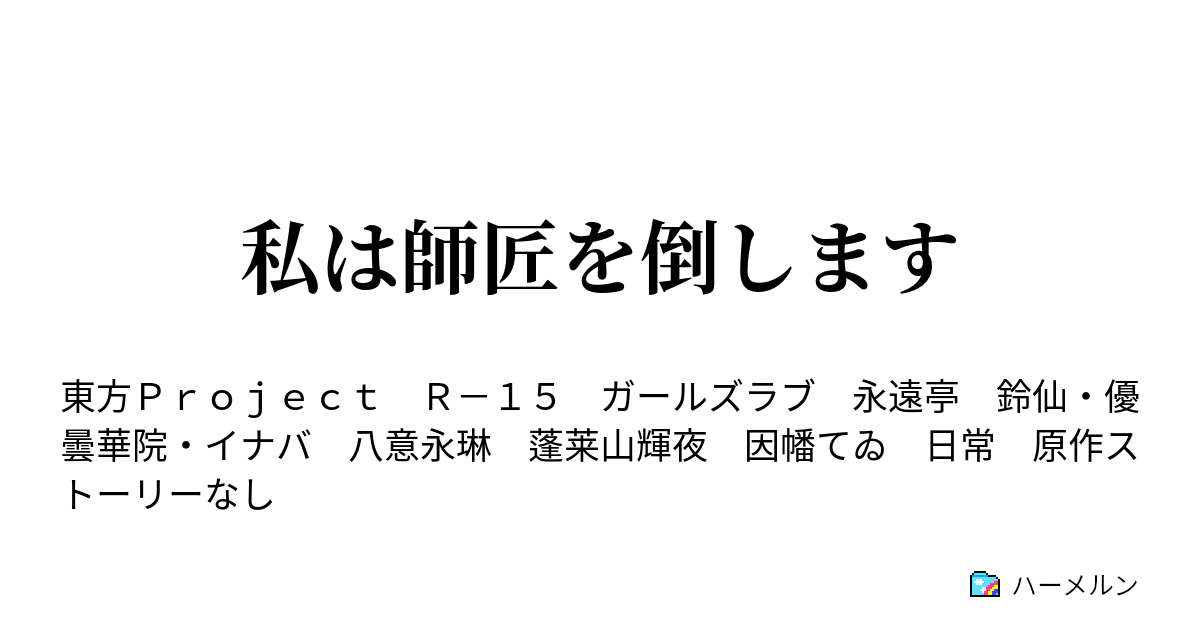 私は師匠を倒します ハーメルン