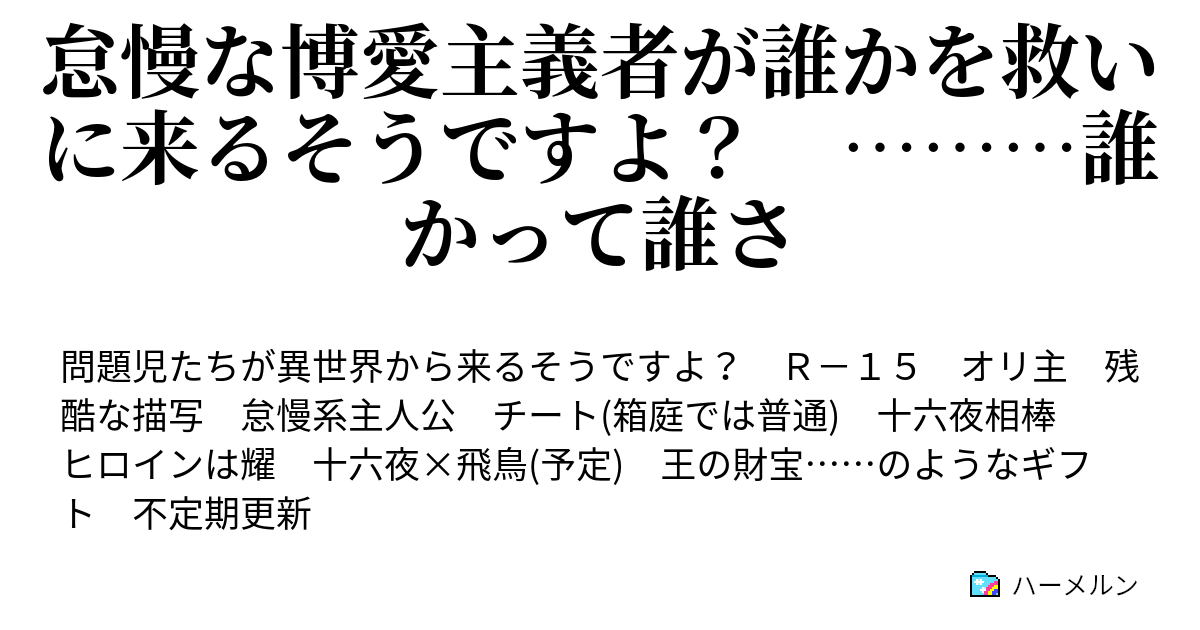 怠慢な博愛主義者が誰かを救いに来るそうですよ 誰かって誰さ ハーメルン